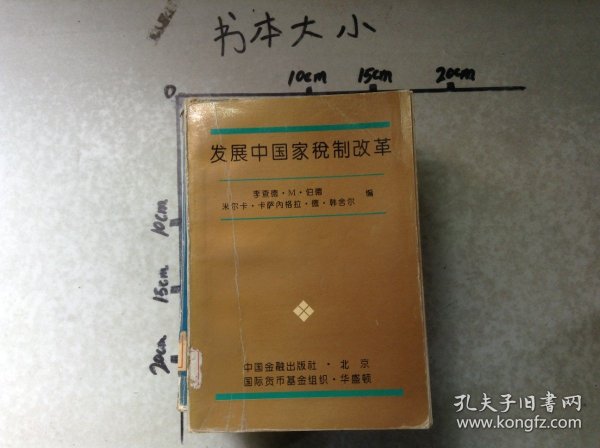 发展中国家税制改革