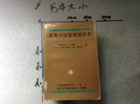 发展中国家税制改革