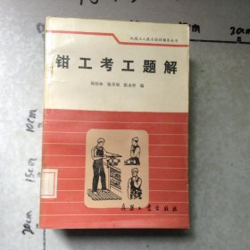 钳工考工题解
