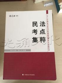 厚大司考·2015年国家司法考试免费网络课堂专用教材：民法考点集粹