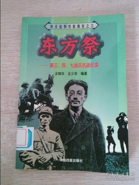 热点战争档案揭密之三——东方祭：第三、四、七战区抗战纪实