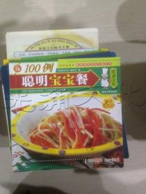 聪明宝宝餐100例