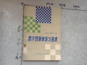 數(shù)字圖象恢復(fù)與重建