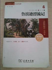 经典名著 大家名译：鲁滨逊漂流记（无障碍阅读 全译本 素质版）