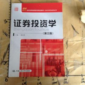 21世纪高等继续教育精品教材·经济管理类通用系列：证券投资学（第3版）