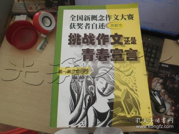 挑战作文还是青春宣言:全国新概念作文大赛获奖者自述(第一第二届 附新作)