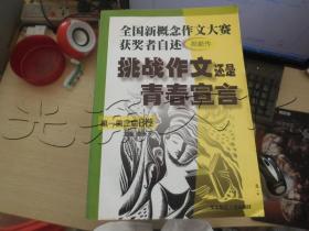 挑战作文还是青春宣言:全国新概念作文大赛获奖者自述(第一第二届 附新作)