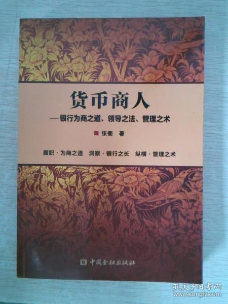 货币商人银行为商之道、领导之法、管理之术