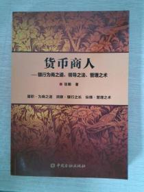 货币商人银行为商之道、领导之法、管理之术