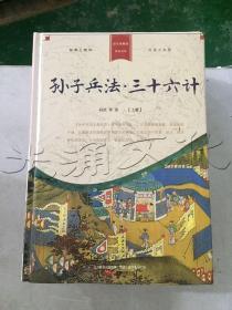 398系列《孙子兵法·三十六计》（双色硬壳精装）