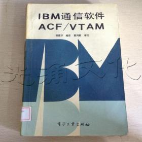 IBM通信软件ACF/VTAN