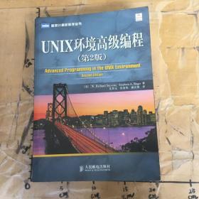 UNIX环境高级编程(第2版)