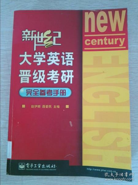 新世纪大学英语晋级考研完全参考手册