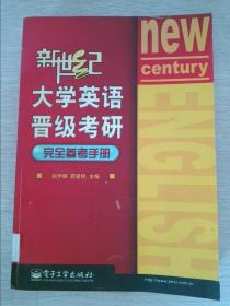 新世纪大学英语晋级考研完全参考手册