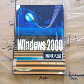 Windows2000应用大全