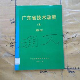 广东省技术政策3通信