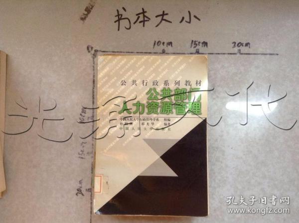 21世纪公共行政系列教材：公共部门人力资源管理（修订版）