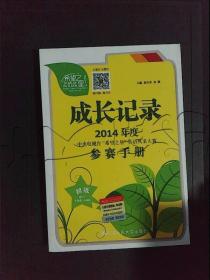 成长记录 : 2014年度中央电视台“希望之星”英语风采大赛参赛手册