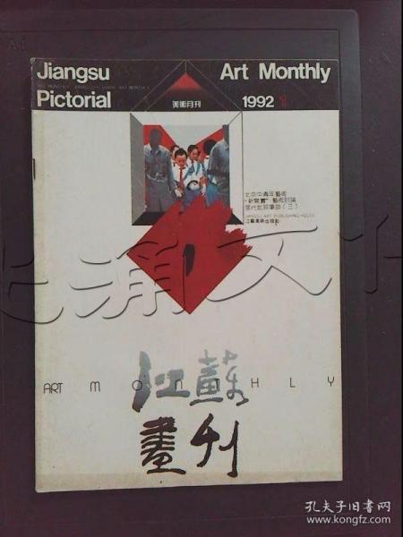 江苏画刊美术月刊1992年第1期