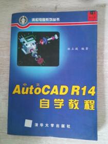 中文AutoCAD R14自学教程