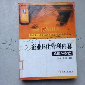 企业E化营利内幕:eMBA模式