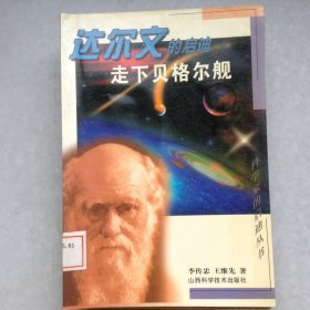 走下貝格爾艦達(dá)爾文的啟迪