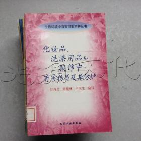 化妆品、洗涤用品和服饰中有害物质及其防护