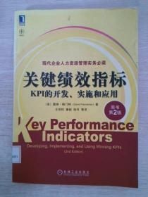 关键绩效指标：KPI的开发、实施和应用