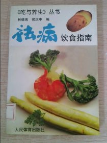 祛病饮食指南