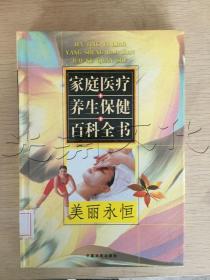 家庭医疗养生保健百科全书.第一卷.生活起居