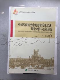 中国经济转型中的高货币化之谜：理论分析与实证研究