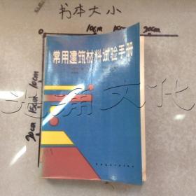 常用建筑材料试验手册