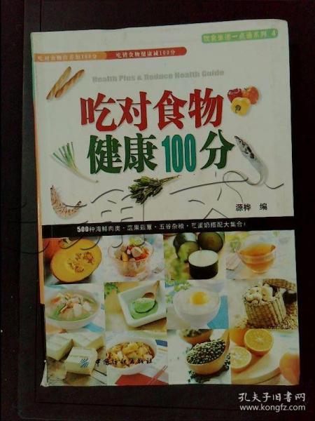 吃对食物健康100分