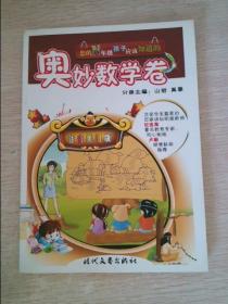 《你的N年级孩子应该知道的》一年级？ 奥妙数学卷