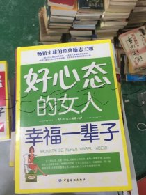 好心态的女人幸福一辈子