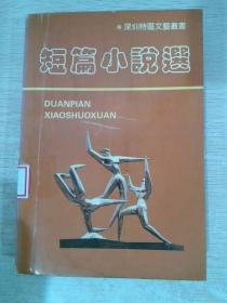 短篇小说选1980～1990