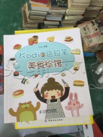 Kodi的色铅笔美食绘馆
