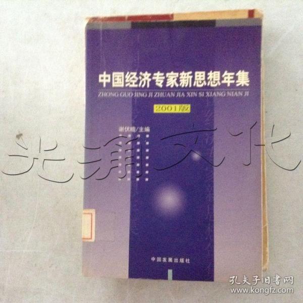 中国经济专家新思想年集--2001 版