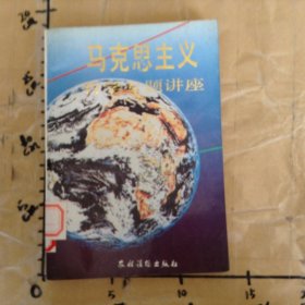 马克思主义哲学专题讲座
