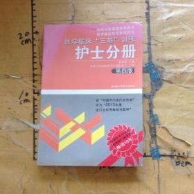 医学临床“三基”训练（护士分册）（第4版）