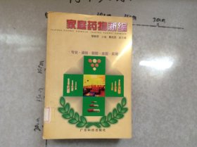 家庭藥物新編