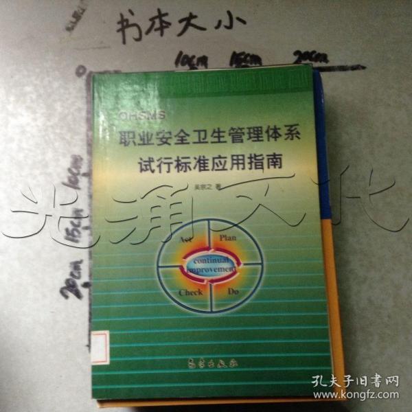 职业安全卫生管理体系试行标准应用指南