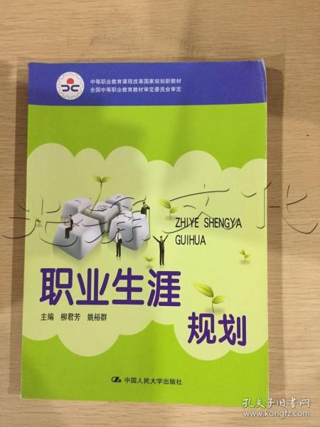 中等职业教育课程改革国家规划新教材·全国中等职业教育教材审定委员会审定：职业生涯规划