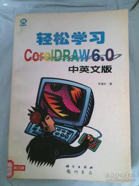 轻松学习 Core1DRAW 6.0中英文版