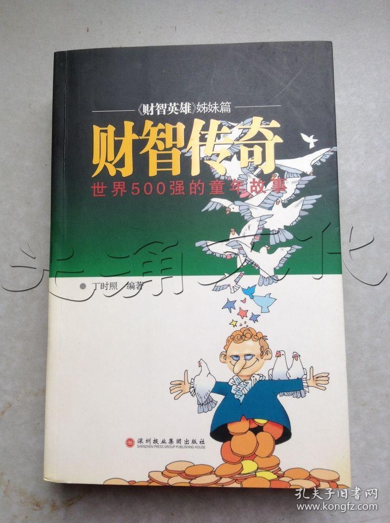 财智传奇世界500强的童年故事《财智英雄》姊妹篇