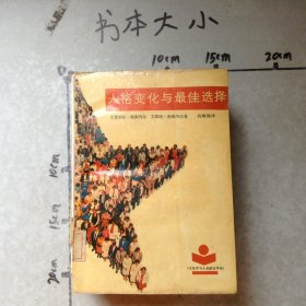 人格变化与最佳选择