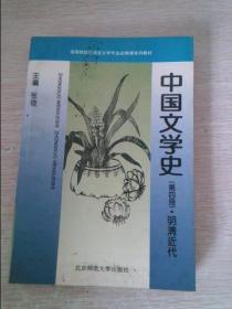 中国文学史第四册