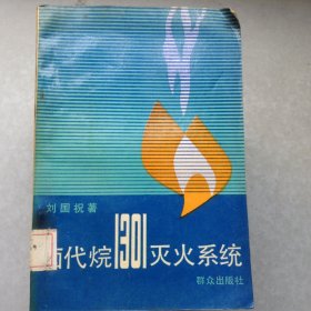 鹵代烷1301滅火系統(tǒng)