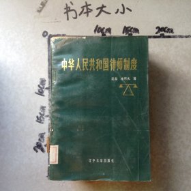 中華人民共和國律師制度