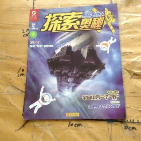 探索奥秘宇宙中的另一个“我”第5册